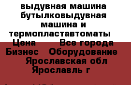 выдувная машина,бутылковыдувная машина и термопластавтоматы › Цена ­ 1 - Все города Бизнес » Оборудование   . Ярославская обл.,Ярославль г.